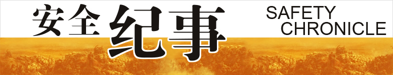 安全纪事