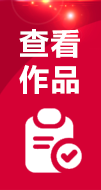 查看作品
